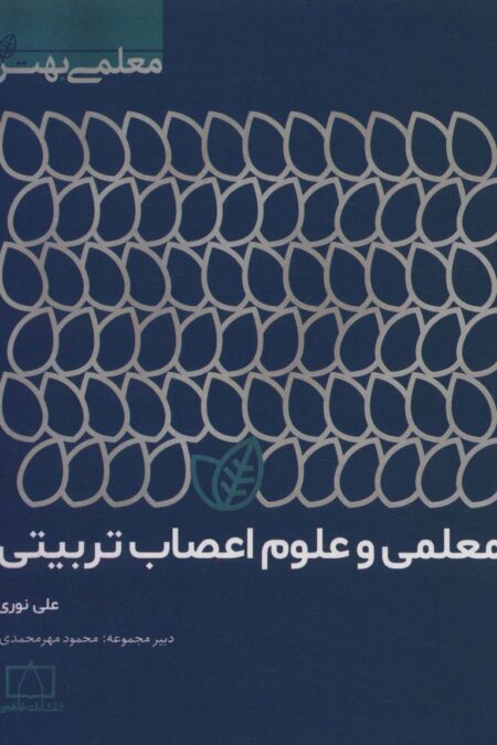 معلمی و علوم اعصاب تربیتی (معلمی بهتر)