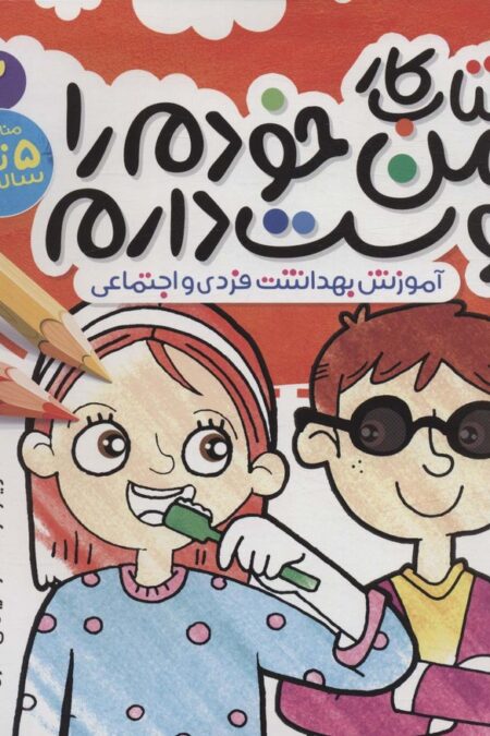 کتاب کار من خودم را دوست دارم 2 (آموزش بهداشت فردی و اجتماعی)