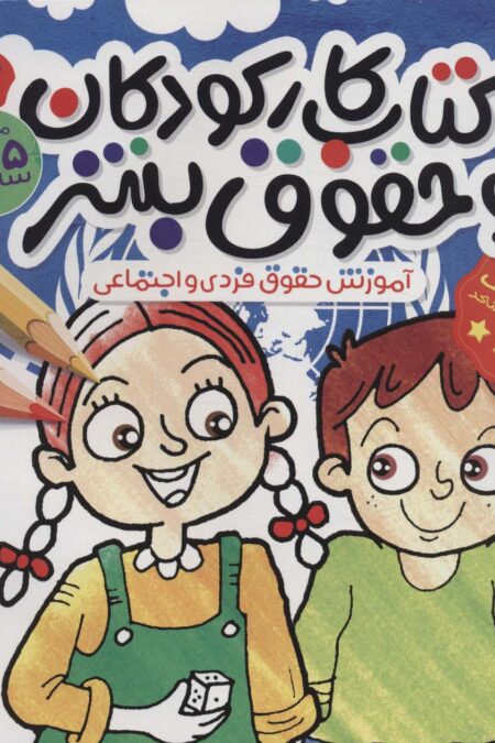 کتاب کار کودکان و حقوق بشر 3 (آموزش حقوق فردی و اجتماعی)