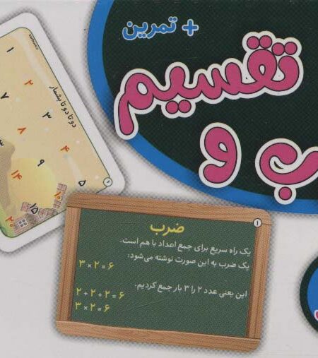 فلش کارت ضرب و تقسیم (36 کارت آموزشی)،(2زبانه،باجعبه)