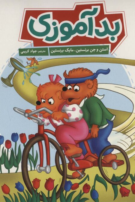 بد آموزی (گلاسه)