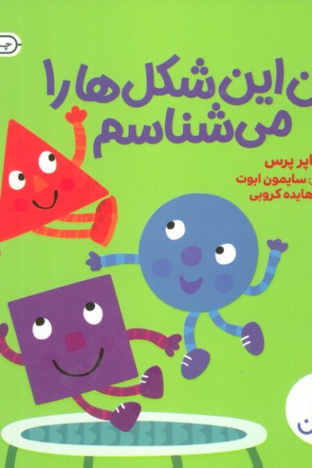 من این شکل ها را می شناسم