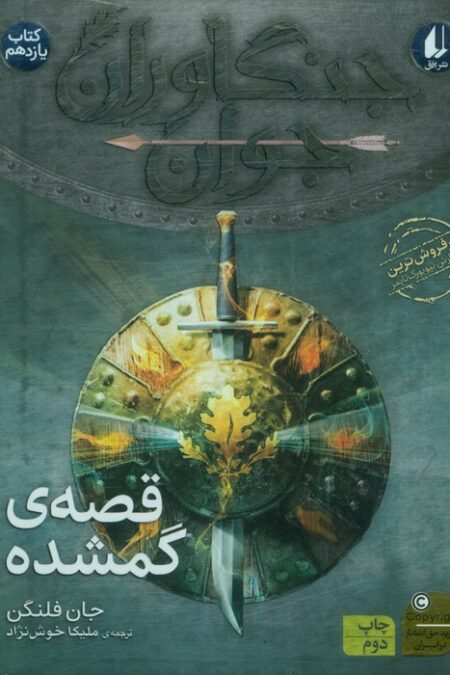 جنگاوران جوان 11 (قصه ی گمشده)