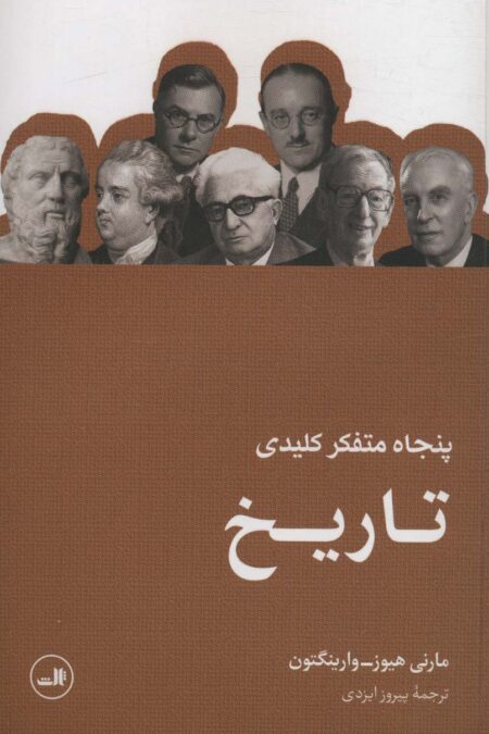 پنجاه متفکر کلیدی تاریخ
