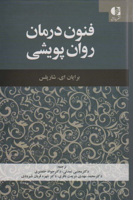 فنون درمان روان پویشی