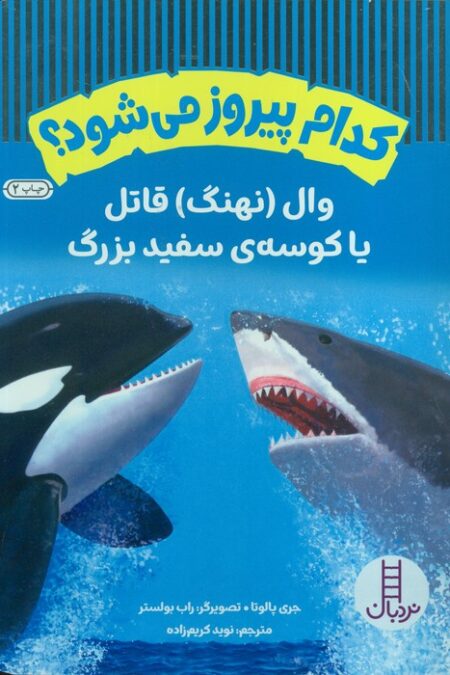 کدام پیروز می شود؟ (وال (نهنگ) قاتل یا کوسه ی سفید بزرگ)،(گلاسه)