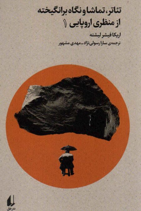 تئاتر،تماشا و نگاه برانگیخته از منظری اروپایی 1 (بوطیقای نو)