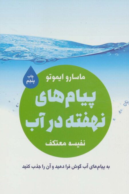پیام های نهفته در آب