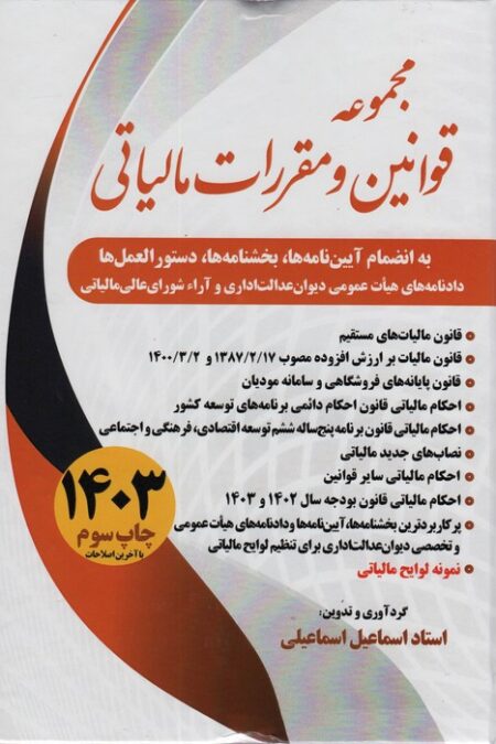 مجموعه قوانین و مقررات مالیاتی 1403