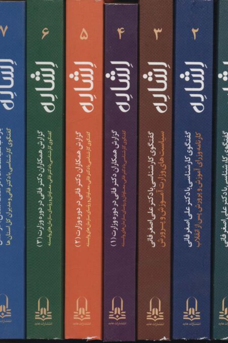 مجموعه اشاره (7جلدی،باقاب)