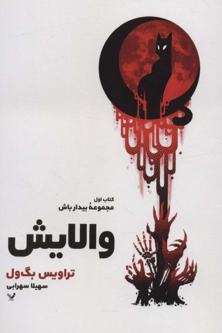 والایش (کتاب اول:مجموعه بیدار باش)