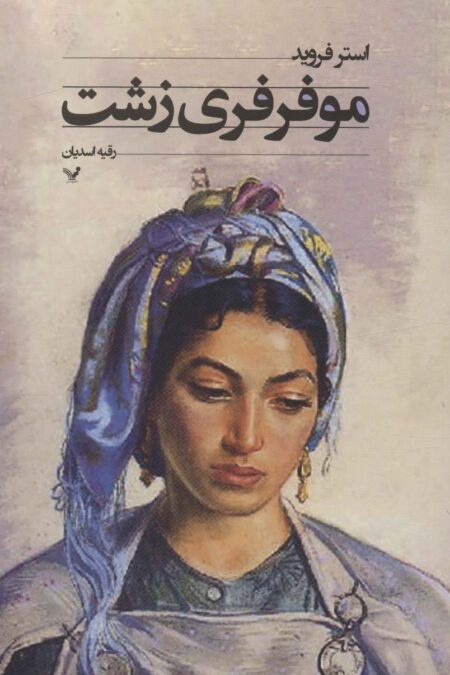 مو فرفری زشت