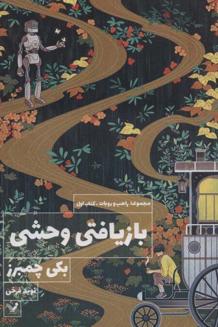 بازیافتی وحشی (کتاب اول:مجموعه راهب و روبات)