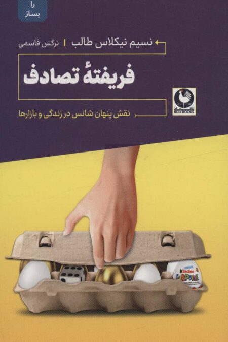 فریفته تصادف (نقش پنهان شناس در زندگی و بازارها)
