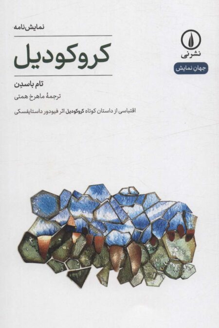 کروکودیل (اقتباسی از داستان کوتاه کورکودیل اثر فیودور داستایفسکی)