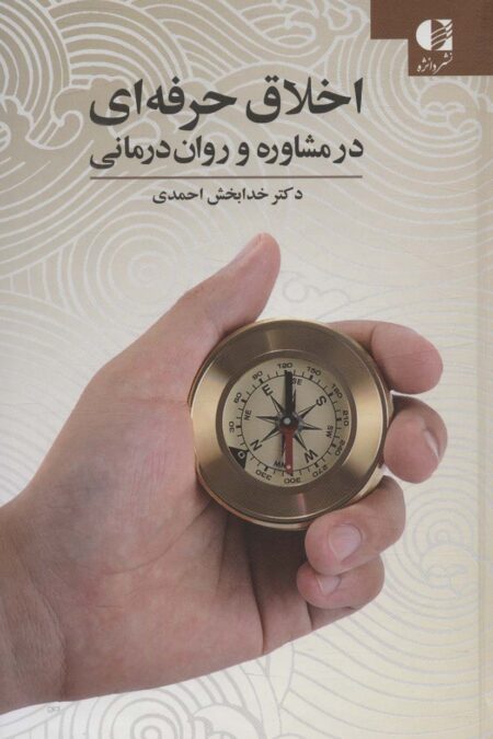 اخلاق حرفه ای در مشاوره و روان درمانی