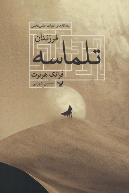 فرزندان تلماسه (شاهکارهای ادبیات علمی تخیلی)