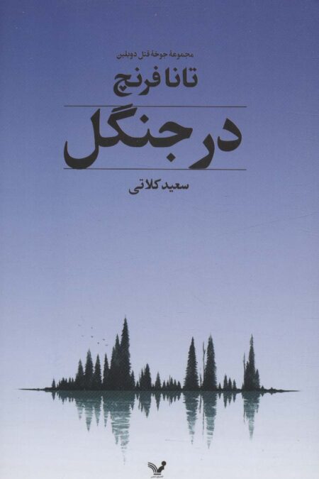 در جنگل