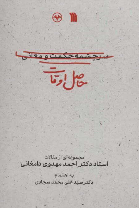 حاصل اوقات (مجموعه ای از مقالات استاد دکتر احمد مهدوی دامغانی)