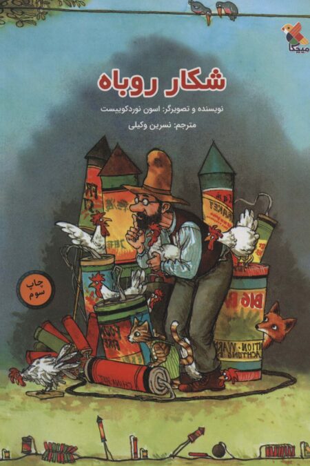 شکار روباه (گلاسه)