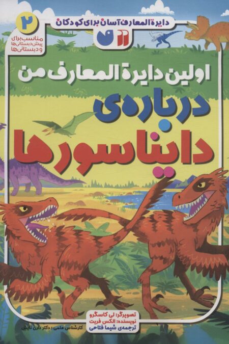 دایره المعارف آسان برای کودکان 2 (اولین دایره المعارف من درباره ی دایناسورها)،(گلاسه)