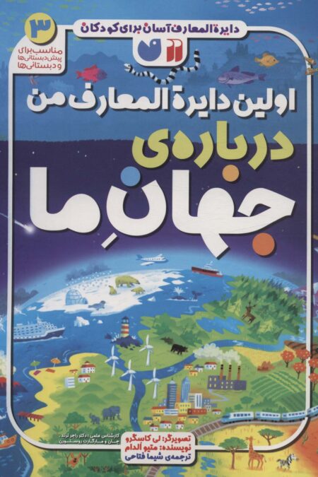 دایره المعارف آسان برای کودکان 3 (اولین دایره المعارف من درباره ی جهان ما)،(گلاسه)