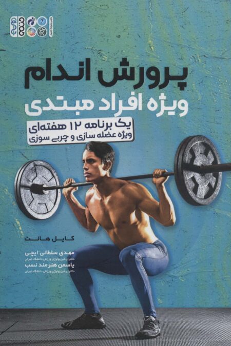 پرورش اندام ویژه افراد مبتدی (یک برنامه 12 هفته ای ویژه عضله سازی و چربی سوزی)