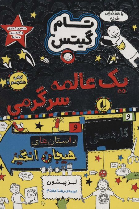 تام گیتس 16 (یک عالمه سرگرمی)
