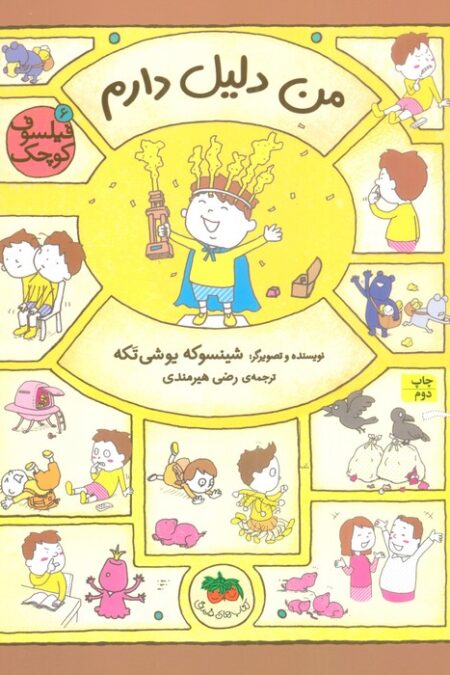 فیلسوف کوچک 6 (من دلیل دارم)،(گلاسه)