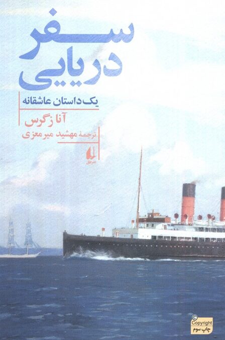 سفر دریایی