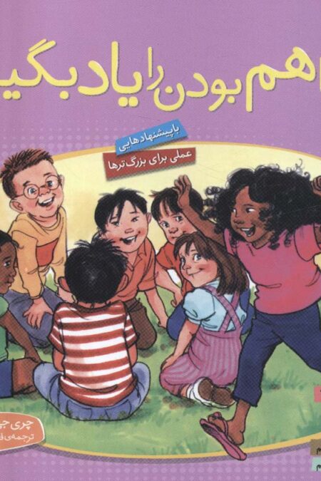 مجموعه با هم بودن را یاد بگیریم (گلاسه)