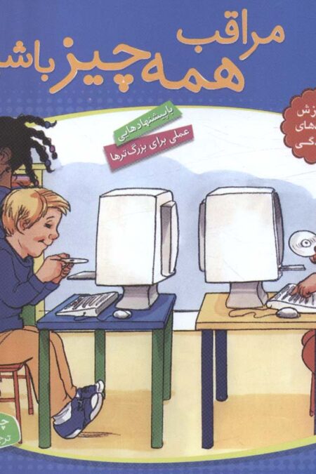 با هم بودن را یاد بگیریم 2 (مراقب همه چیز باشیم)،(گلاسه)