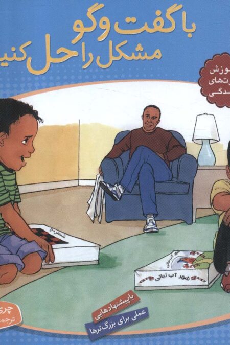 با هم بودن را یاد بگیریم 9 (با گفت و گو مشکل را حل کنیم)،(گلاسه)