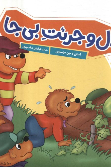 دل و جرئت بی جا (گلاسه)