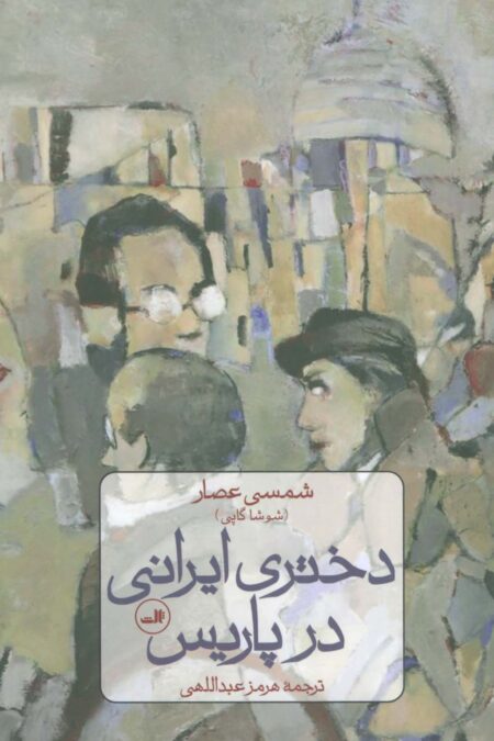 دختری ایرانی در پاریس