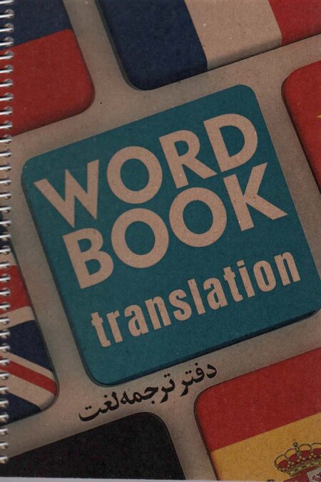 دفتر ترجمه لغت (کد3006)،(سیمی)
