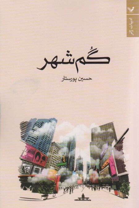گم شهر
