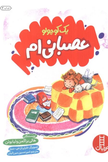 یک کوچولو عصبانی ام (گلاسه)