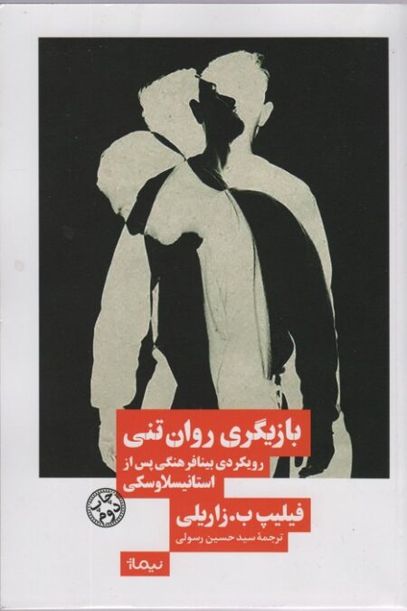بازیگری روان تنی (رویکردی بینافرهنگی پس از استانیسلاوسکی)