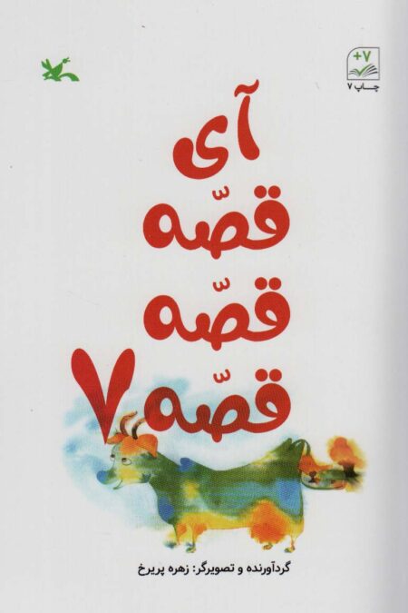 آی قصه قصه قصه 7