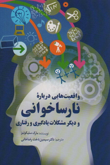 واقعیت هایی درباره نارساخوانی و دیگر مشکلات یادگیری و رفتاری