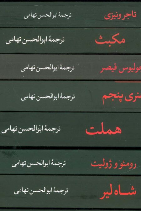 مجموعه ویلیام شکسپیر (7جلدی،باقاب)