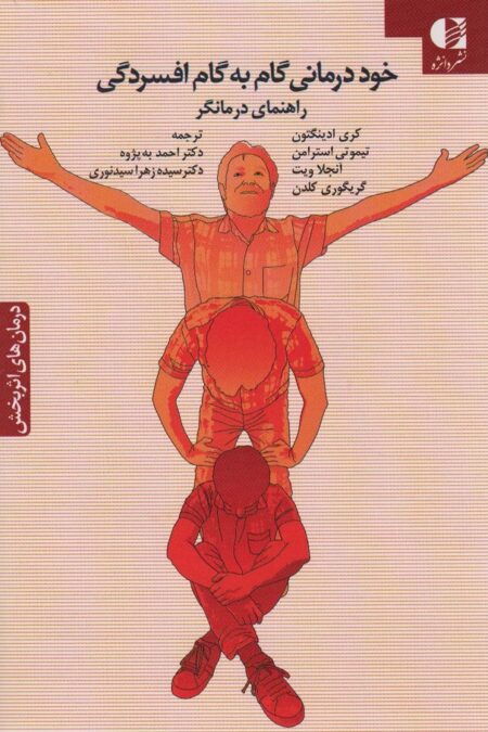 خود درمانی گام به گام افسردگی (راهنمای درمانگر)