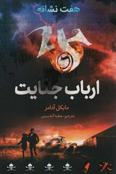 ارباب جنایت (هفت نشانه 5)