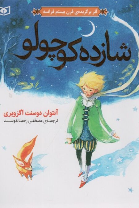 شازده کوچولو (گلاسه)