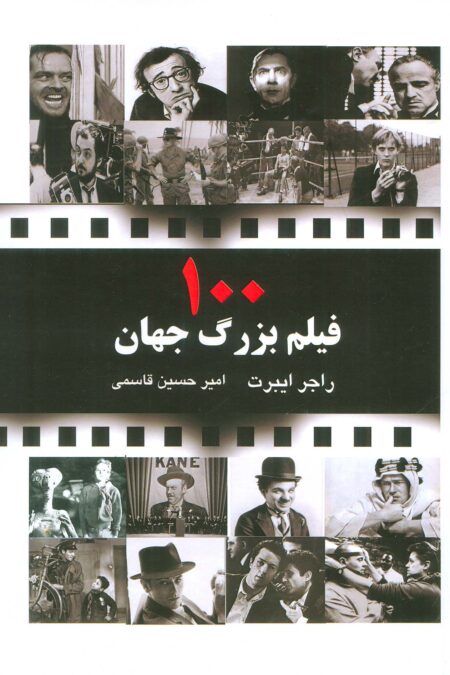 100 فیلم بزرگ جهان