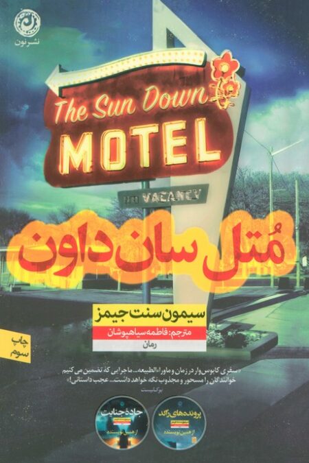 متل سان داون