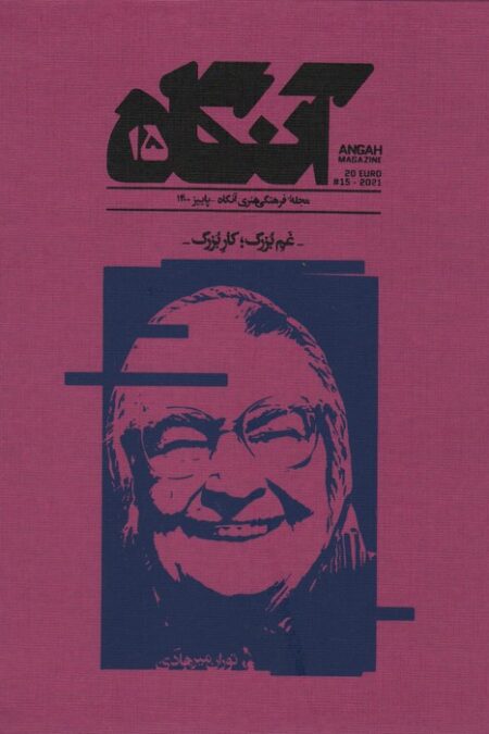 مجله فرهنگی هنری آنگاه 15 (غم بزرگ؛کار بزرگ)