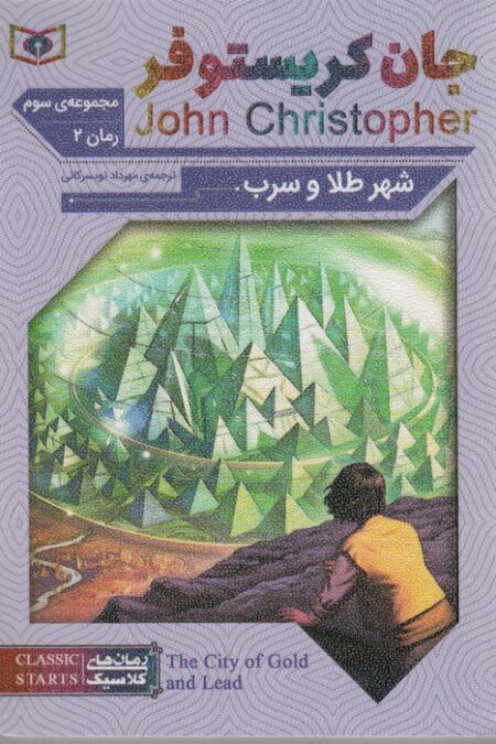 رمان های کلاسیک67 (مجموعه سوم:جان کریستوفر 2 (شهر طلا و سرب))