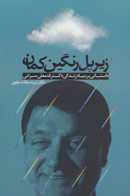 زیر پل رنگین کمان (داستانی بر بنیاد زندگی دکتر قدمعلی سرامی)